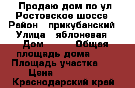 Продаю дом по ул.Ростовское шоссе › Район ­ прикубанский › Улица ­ яблоневая › Дом ­ 162 › Общая площадь дома ­ 90 › Площадь участка ­ 3 › Цена ­ 1 850 000 - Краснодарский край, Краснодар г. Недвижимость » Дома, коттеджи, дачи продажа   . Краснодарский край,Краснодар г.